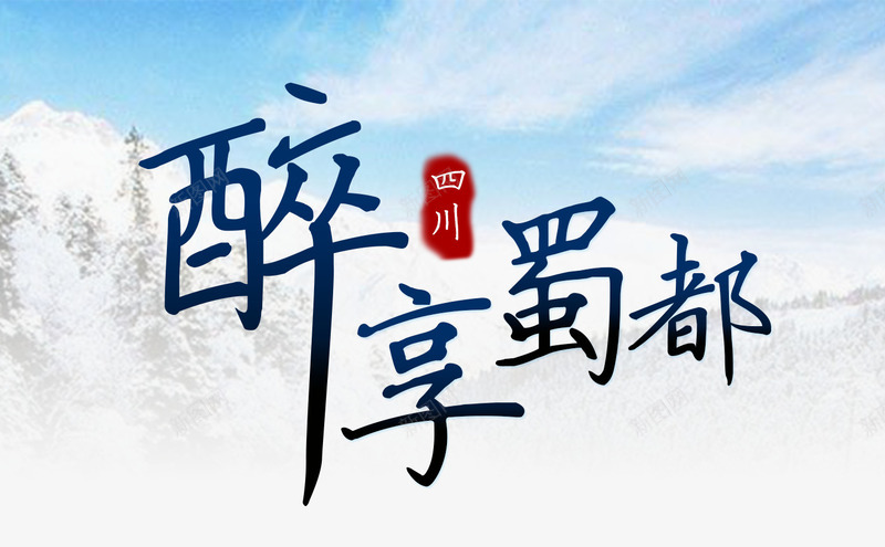 冬天背景文字png免抠素材_88icon https://88icon.com 冬天背景 四川 文字排版