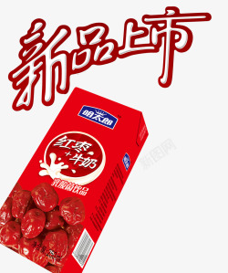 红枣牛奶艺术字新品上市高清图片