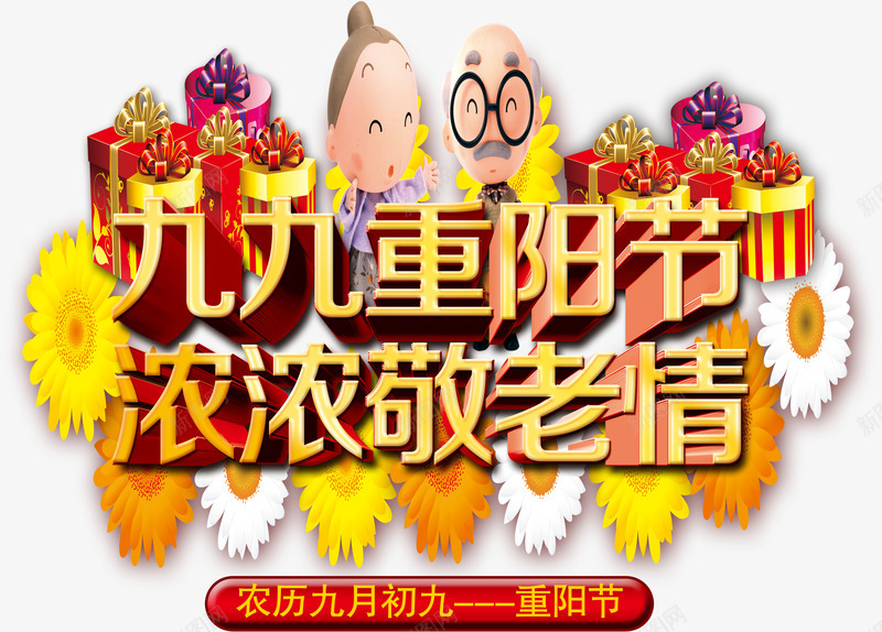 九九重阳节png免抠素材_88icon https://88icon.com 九九重阳节浓浓敬老情 尊贤 老人 菊花