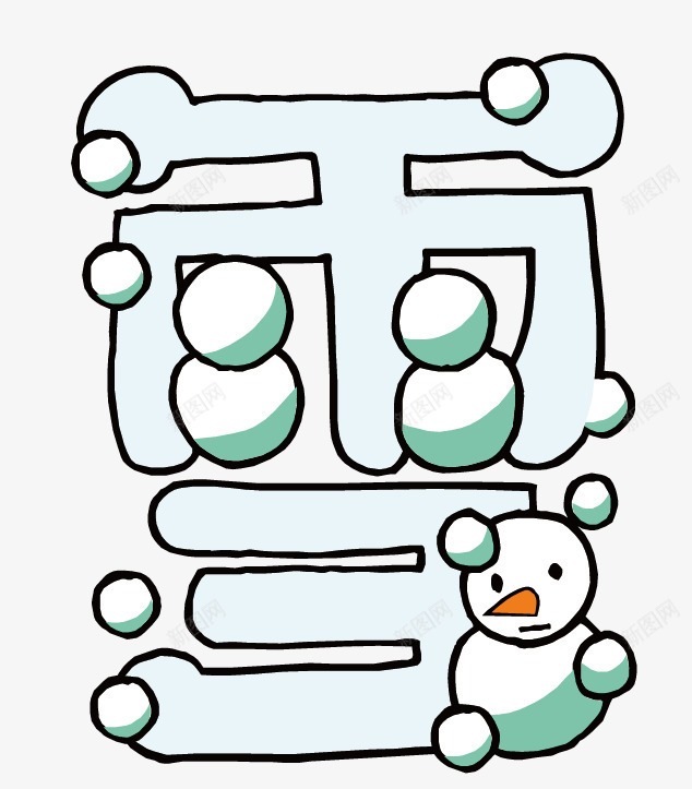 汉字创意雪png免抠素材_88icon https://88icon.com 冬天 字体设计 汉字创意 雪 雪人