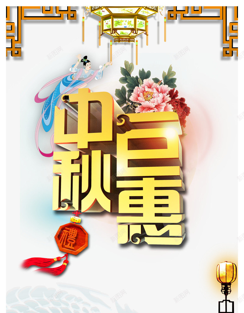 中秋佳节png免抠素材_88icon https://88icon.com 中秋佳节 中秋巨惠 中秋节 团圆夜 月亮 月夜 月饼 艺术字 节日元素 花好月圆