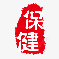 保健png免抠素材_88icon https://88icon.com 个性字体 中文古典书法 古代书法刻字 字库 广告字体 美术字 艺术字体 设计字体