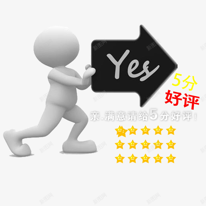 小人YES5分好评png免抠素材_88icon https://88icon.com 5分好评 yes图案 图案 好评 小人 淘宝