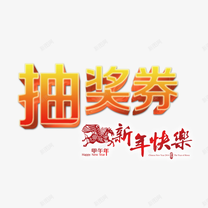 艺术字新年抽奖券psd免抠素材_88icon https://88icon.com 个性新年抽奖券 创意新年抽奖券 彩色新年抽奖券 新年抽奖券 简约新年抽奖券