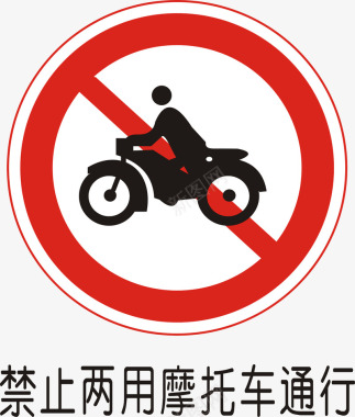 摩托车赛车手禁止两用摩托车通行矢量图图标图标