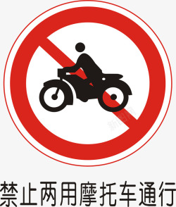 禁令禁止两用摩托车通行矢量图图标高清图片