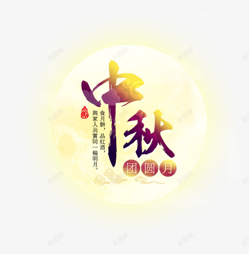 团圆月中秋节png免抠素材_88icon https://88icon.com 815 中秋 中秋节 团圆 团圆月 文字排版 月亮 艺术字