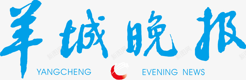 羊城晚报logo矢量图图标图标