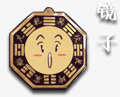 h5风水驱邪驱鬼镜子png免抠素材_88icon https://88icon.com h5素材 暴走漫画 镜子 驱鬼