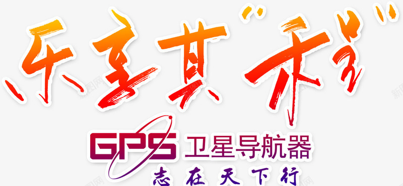 乐享其成艺术字png免抠素材_88icon https://88icon.com GPS 乐享其成 乐享其程 创意 在路上 导航