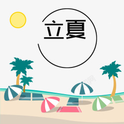 童趣立夏节气海边避暑素材