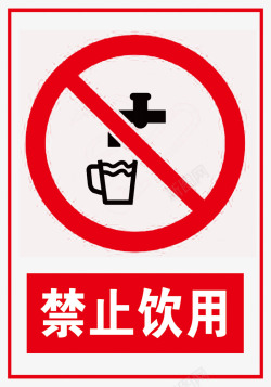 禁止饮用禁止饮用标识图标高清图片
