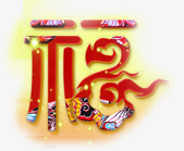 花纹个性创意新年福字png免抠素材_88icon https://88icon.com 个性 创意 新年 花纹