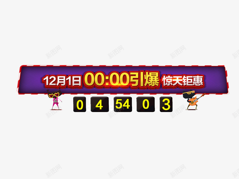 引爆钜惠倒计时png免抠素材_88icon https://88icon.com 12月 倒计时 大促 导航栏 引爆钜惠 时间 购物