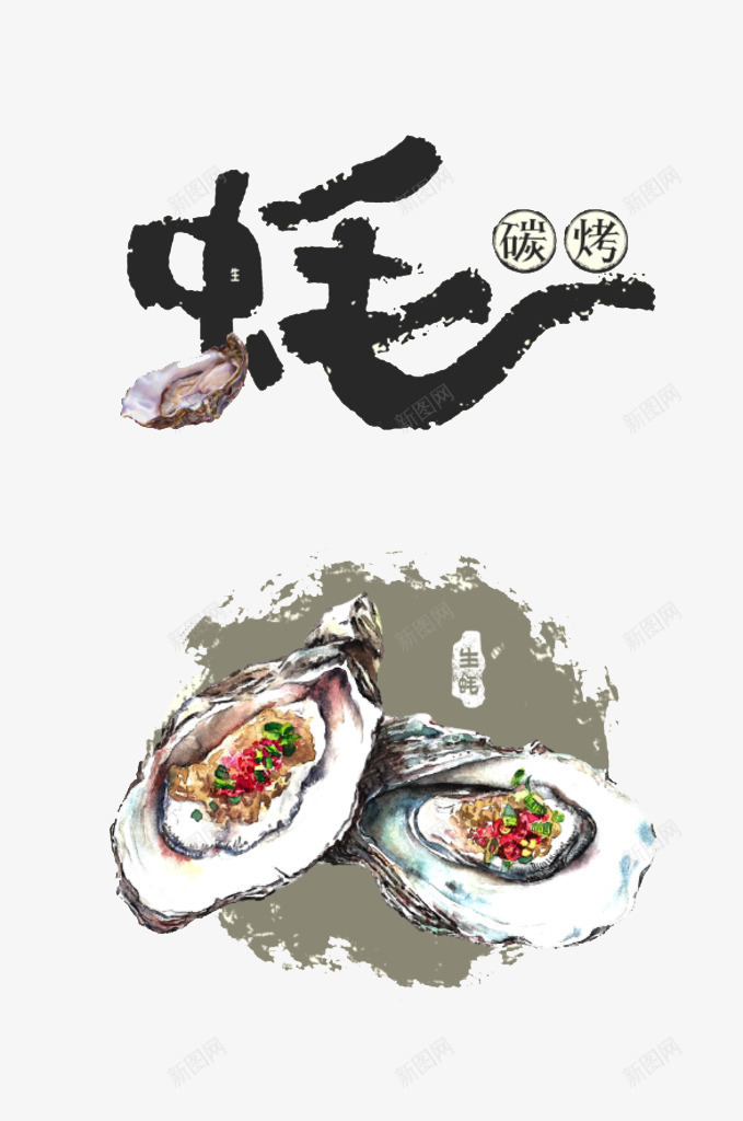 生蚝烧烤png免抠素材_88icon https://88icon.com 水墨 烧烤 生蚝 碳烤 食物