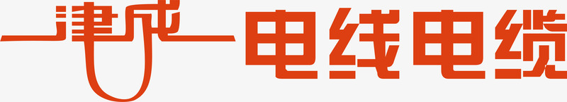 津成电线电缆logo图标图标