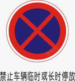 禁止停放禁止车辆临时或长时停放矢量图图标高清图片