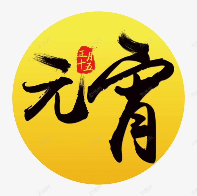 元宵佳节png免抠素材_88icon https://88icon.com 元宵快乐 元宵素材 月亮 节日素材