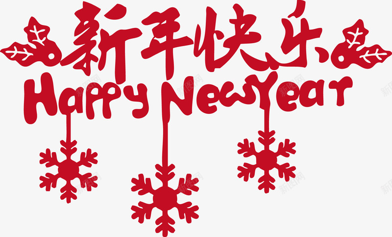 个性雪花新年快乐png免抠素材_88icon https://88icon.com HAPPY NEW YEAR 个性矢量雪花新年快乐 个性雪花 快乐 新年 新年快乐 新春 过年矢量素材 雪花