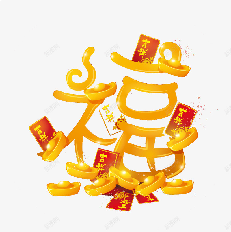 金色个性福字png免抠素材_88icon https://88icon.com 个性设计 元宝 福字 金色