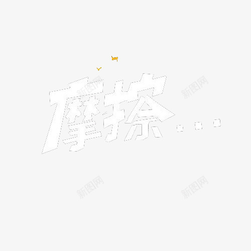 摩擦艺术字png免抠素材_88icon https://88icon.com 加重 形象 漂亮 白色