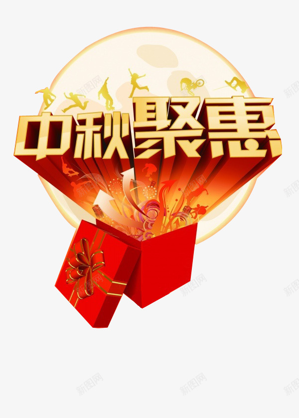 中秋聚惠png免抠素材_88icon https://88icon.com 中秋节 月亮 活动 礼物 艺术字