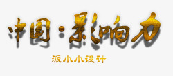 中国影响力字体素材