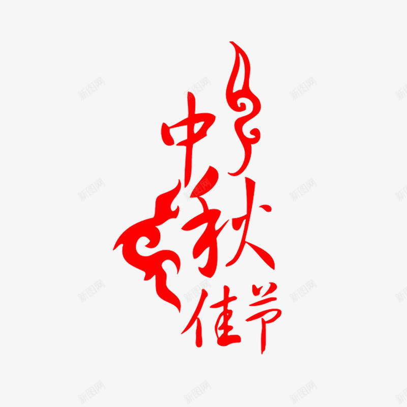 中秋艺术字png免抠素材_88icon https://88icon.com 团圆 放假 放花灯 文字蒙版 月饼节 艺术字效果 赏月亮