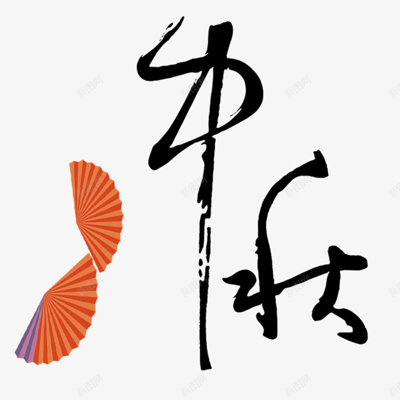 中秋艺术字png免抠素材_88icon https://88icon.com 中秋佳节 中秋促销 传统节日 喜迎中秋 团圆 字体设计 插画 月亮 海报设计