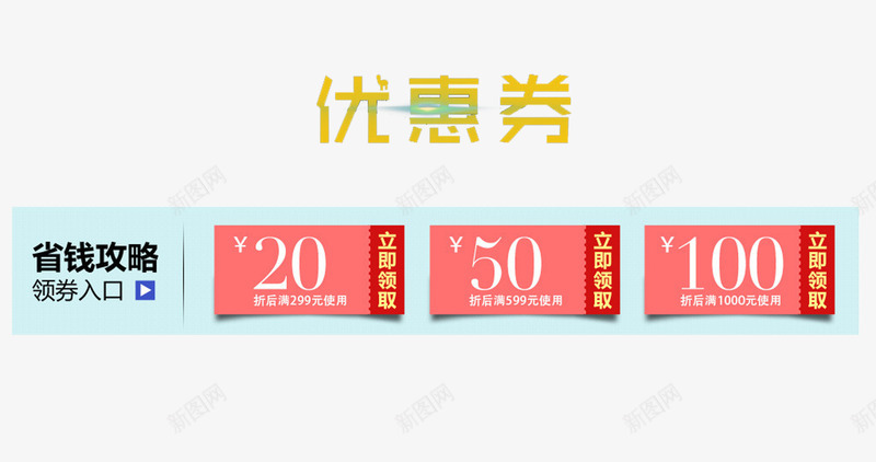 省钱攻略个性优惠券png_88icon https://88icon.com 不同面值优惠券 个性优惠券 商品信息 淘宝活动