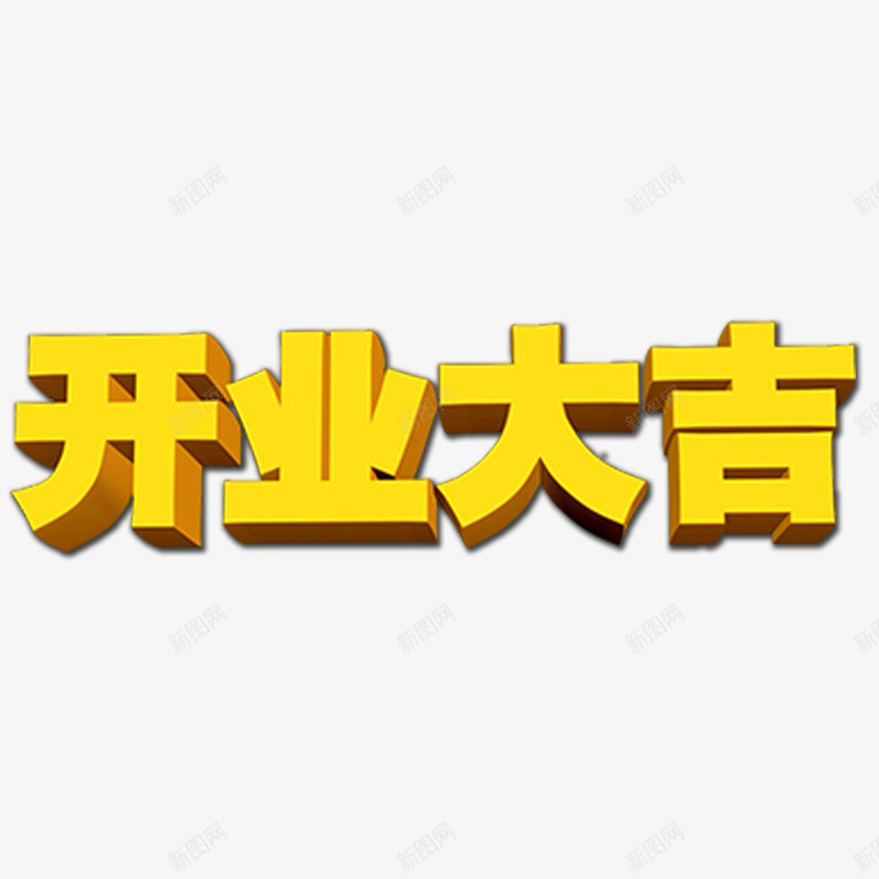 开业大吉立体字png免抠素材_88icon https://88icon.com 开业大吉 开业大吉字体免费png下载 开业大吉立体字 开业大吉金属字体