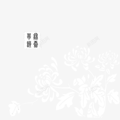 菊花png免抠素材_88icon https://88icon.com 印章 古文 艺术字 菊花