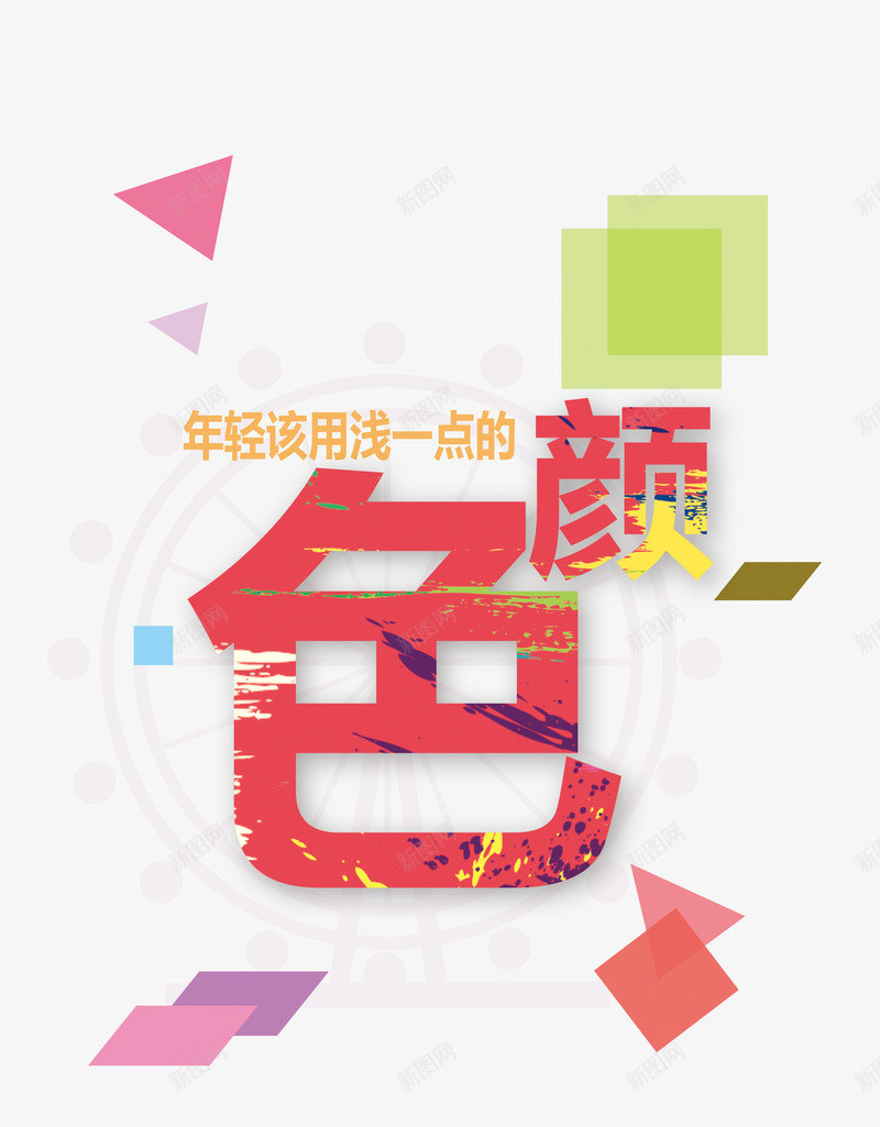 字体颜色搭配png免抠素材_88icon https://88icon.com 个性 字体 字体排版 字体设计 年轻 搭配 设计 颜色搭配