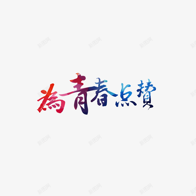 多彩为青春点赞字体png免抠素材_88icon https://88icon.com 为青春点赞 创意字体 多彩 字体设计 彩色 无热血不青春 青春