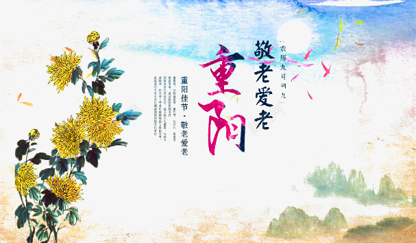 九九重阳节psd免抠素材_88icon https://88icon.com banner 中国风 九月九日 尊贤 敬老 敬老尊贤 水彩 海报 爱老 菊花 重阳 重阳节