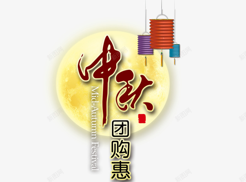 中秋节psd免抠素材_88icon https://88icon.com 中国风 中秋素材 团购 月亮