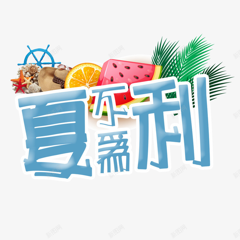 夏不为利png免抠素材_88icon https://88icon.com 价格直降 夏不为利 椰子 橙子 西瓜 限时特惠