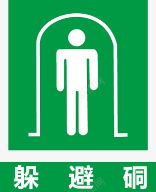 公共信息标志标示牌躲避硐图标图标