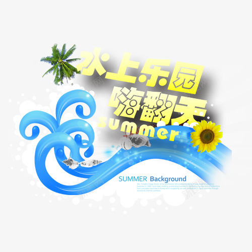 水上乐园嗨翻天png免抠素材_88icon https://88icon.com 椰子 水上世界 水花 浪花 蓝色