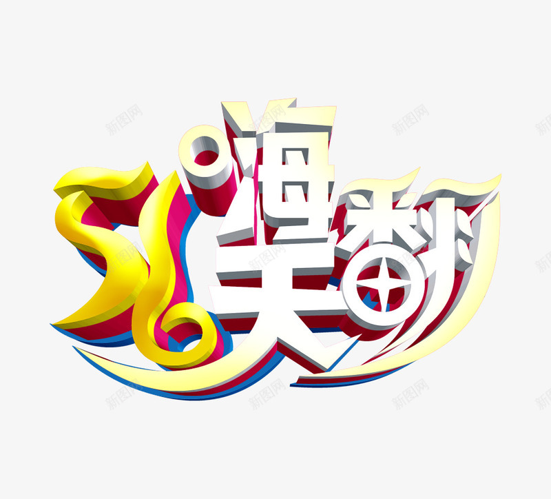 五一嗨翻天png免抠素材_88icon https://88icon.com 五一嗨翻天 节日庆祝