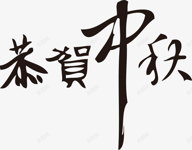 中秋节字体png免抠素材_88icon https://88icon.com 中秋佳节 中秋快乐 中秋节 字体设计 庆祝