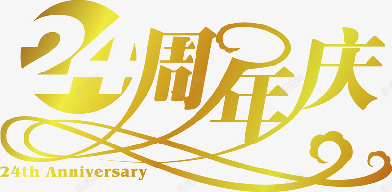 周年庆海报png免抠素材_88icon https://88icon.com 2周年 周年庆 字体设计 庆祝 惠享全城