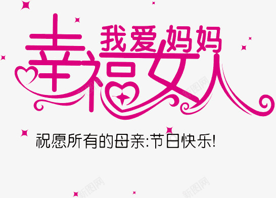 幸福女人我爱妈妈png免抠素材_88icon https://88icon.com 幸福女人 我爱妈妈 粉色