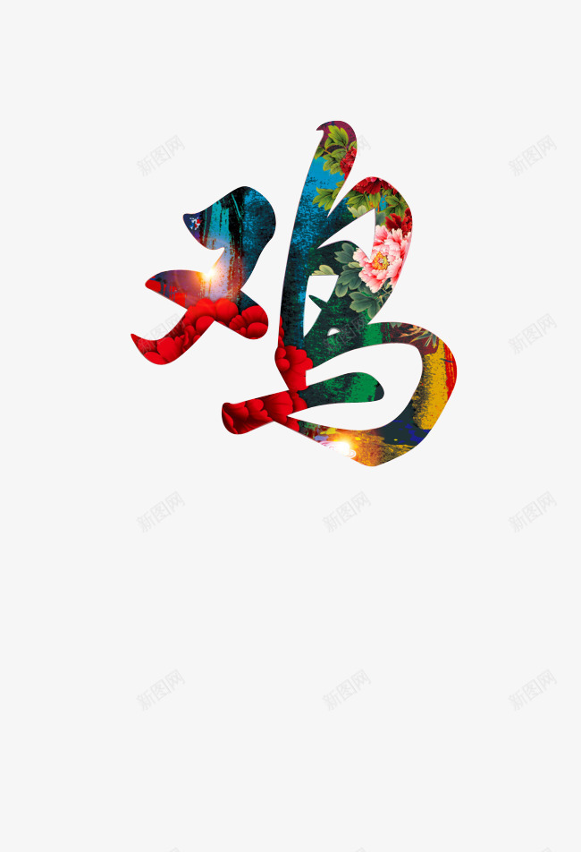 鸡年艺术字体png免抠素材_88icon https://88icon.com 新年 新年素材 牡丹花 艺术字 节日素材 花开富贵 鸡年素材