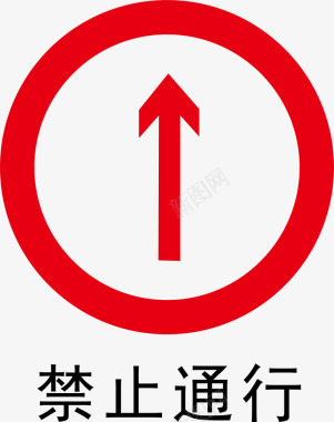 工地警示标志禁止通行图标图标