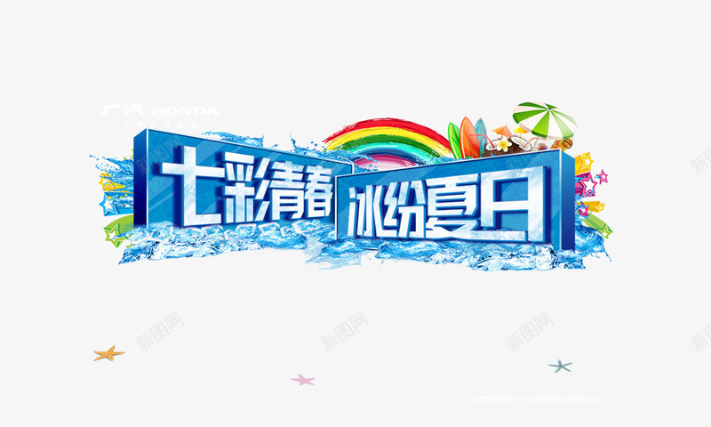 七彩青春缤纷夏日png免抠素材_88icon https://88icon.com 七彩青春缤纷夏日 冰块 夏日元素 彩虹 艺术字 遮阳伞