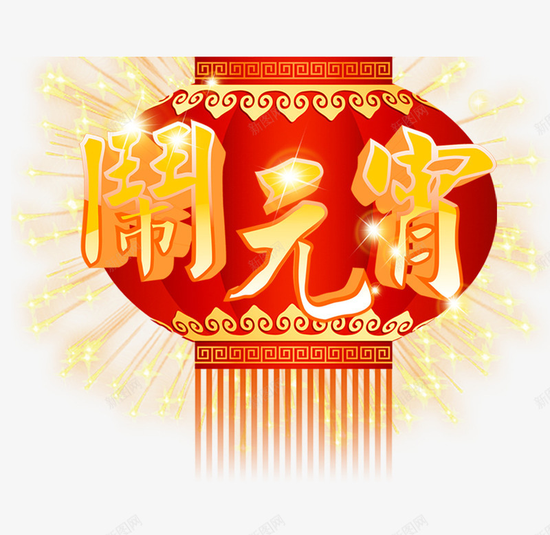 正月十五png免抠素材_88icon https://88icon.com 字体 节日 闪光 闹元宵