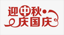 迎中秋庆国庆素材
