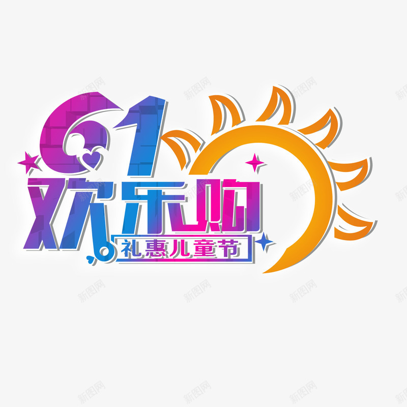 61欢乐购节日元素太阳png免抠素材_88icon https://88icon.com 61欢乐购 psd 太阳 海报banner 白色 节日元素