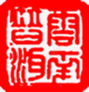 红色像形文字方块印章png免抠素材_88icon https://88icon.com 印章 文字 方块 红色